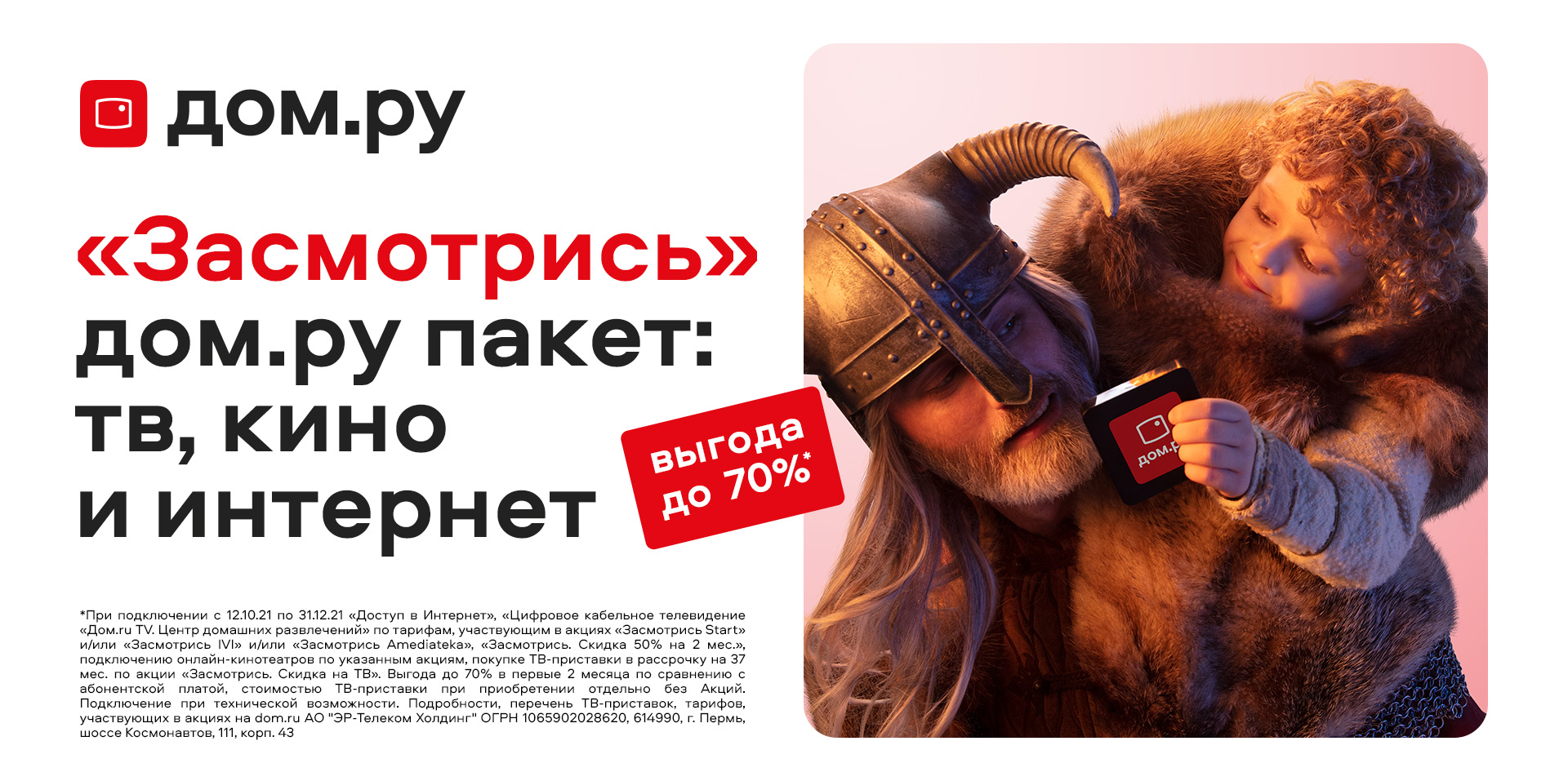 Билборд 6×3 — отец-викинг с ребёнком