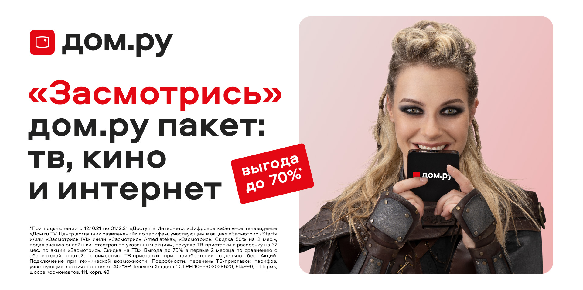 Билборд 6×3 — жена-викинг