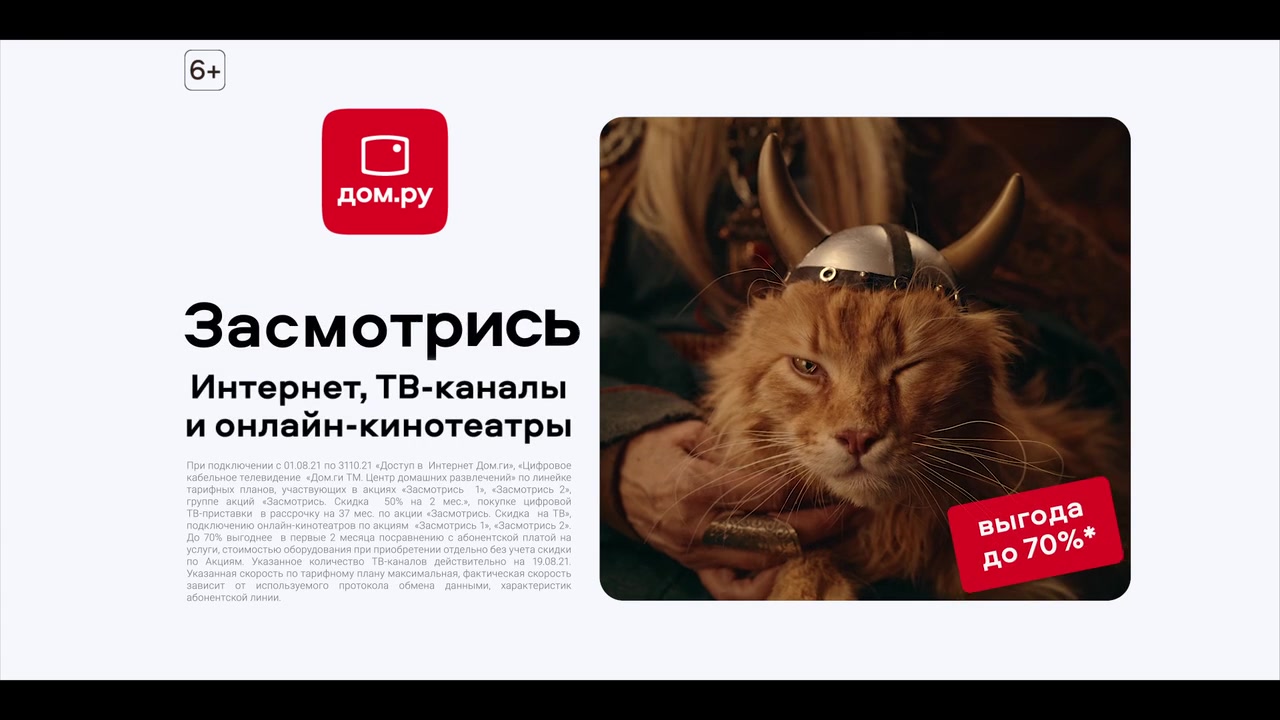 Эндкард кампании — Дом.ру «Засмотрись»